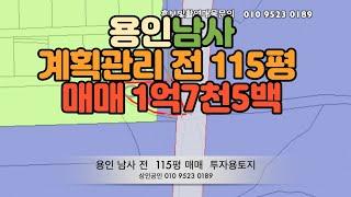 용인남사 토지 매매 (지목 전 115평)