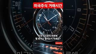 미국주식 상식(거래시간)
