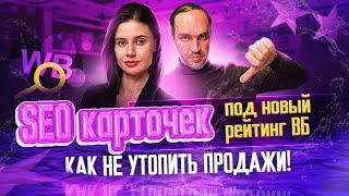 Заполнение карточек товара и СЕО оптимизация на Wildberries! SEO продвижение в ТОП на Вайлдберриз