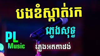 បងខំស្កាត់រក ភ្លេងសុទ្ធ - ភ្ជួរស្រែទាន់ក្តៅដី យកប្តីទាន់ក្តៅចិត្ត Karaoke | PunlorkMusic