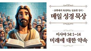 [일용할양식] 매일 성경읽기 QT큐티 묵상 나눔 2025. 5. 28/ 이사야 54장 1절 ~ 14절