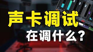 声卡调试究竟在调什么？一期视频带你了解声卡机架调试究竟在调些什么