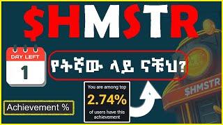  ስንተኛው % ላይ ናቹህ? $HMSTR Achievement in % | You are Top 2.74 % of players | Moonbix airdrop #$HMSTR