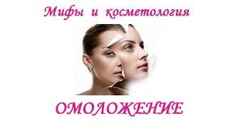 Мифы и косметология -  омоложение. Врач дерматолог-косметолог Елена Хлопова.
