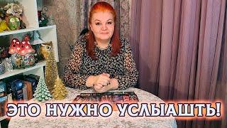 ВАМ НУЖНО ЭТО УСЛЫШАТЬ! ЧТО ОН ХОЧЕТ ВАМ СКАЗАТЬ?