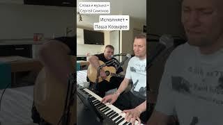 Мою песню "Улицы" исполняет мой друг, известный Стендап комик Паша Козырев #пашакозырев #стендап