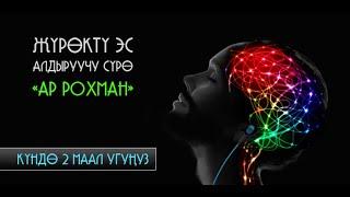 ЖҮРӨКТҮ ЭС АЛДЫРУУЧУ "АР РОХМАН" СҮРӨСҮН КҮНДӨ ЭРТЕ МЕНЕН ЖАНА КЕЧИНДЕ БИР ЖОЛУ УГУҢУЗ.