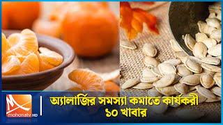 অ্যালার্জির সমস্যা কমাতে কার্যকরী ১০ খাবার | Alergy | Health Tips | Mohona TV