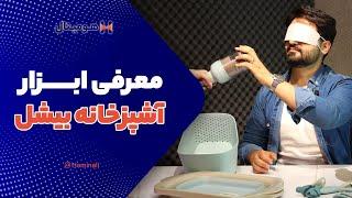 معرفی و بررسی ابزار آشپزخانه بیشل (bishel tools)