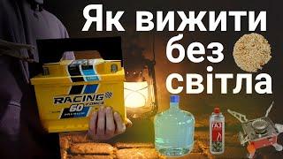 Як вижити без світла? Як підготуватись та як пережити?