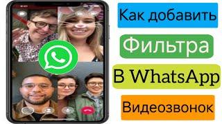 Как добавить фильтр на видеозвонок WhatsApp? Включить обновление фильтров видеозвонков WhatsApp 2024