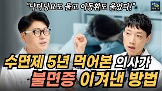 불면증 겪는 의사가 가장 효과 본 영양제. 잠들기 힘들다면 '이것'부터 끊으세요. 수면제 먹지 않고 잠 자는 법.