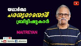 യഥാർത്ഥ പരശുരാമന്മാർ ബ്രിട്ടീഷുകാർ - കേരളത്തിൽ വ്യവസായങ്ങൾ വികസിക്കാത്തതെന്തുകൊണ്ട് : Maitreyan