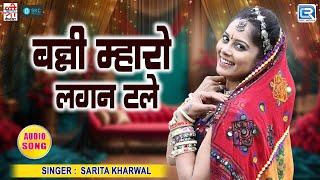 बन्नी म्हारो लगन टले - Sarita Kharwal | फेमस विवाह गीत | Marwadi Song | Shri Krishna Cassettes