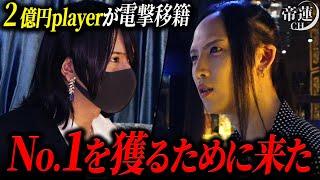 「No.1とってホスト辞めます」2億円プレイヤーがユグドラシル本店に電撃移籍。突如やってきたらすく様を帝蓮代表はどう扱う…？