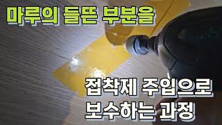 바닥과 마루 사이에 공간이 생긴 들뜸마루 보수,문의 010-6344-6356