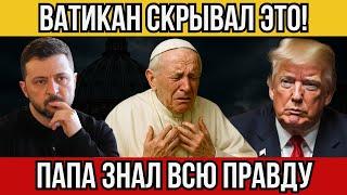 ️ ЕВРОПА В ПАНИКЕ! ЧТО НА САМОМ ДЕЛЕ ПРЕДСКАЗАЛ ПАПА ПЕРЕД СМЕРТЬЮ?