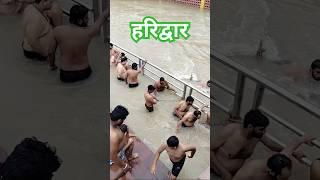 हरिद्वार #ganga #vlog #travel #shortsvideo #youtubeshorts #trending #trendingvideo