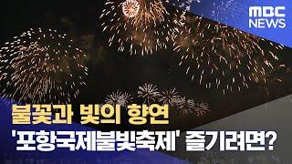 불꽃과 빛의 대향연 포항국제불빛축제, 하이라이트 제대로 즐기려면? (2024.05.30/뉴스데스크/포항MBC)