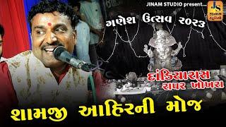 Dandiya Raas ll Shamji Ahir ll ગણેશ ઉત્સવ 2023 ll દાંડીયારાસ રાપર ખોખરા ll #jinamstudio