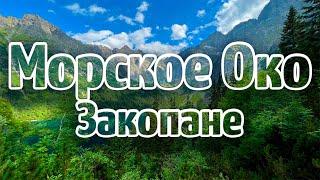 Морское Око.  Закопане. Польша.