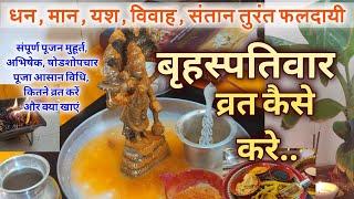 गुरुवार व्रत की सबसे आसान विधि बृहस्पतिवार व्रत Guruvaar Vrat Full Puja Vidhi Katha Arti