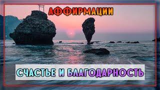 Позитивные аффирмации: счастье и благодарность