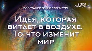 Идея,которая витает в воздухе и изменит мир #семинар_восстановление_периметра #Гарат #школасорадение