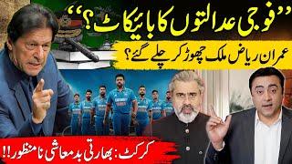 "Boycott Military Courts?" | Imran Riaz left the country? | Cricket: Indian advantage EXPOSED