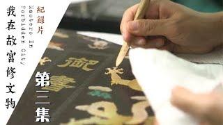 《我在故宫修文物》 第三集 书画的修复、临摹和摹印【Masters In Forbidden City EP03】