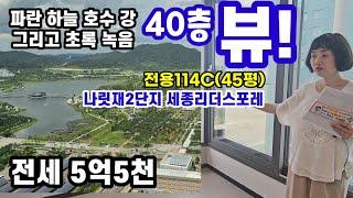 731.나릿재2단지  206동 초고층  전용114C 전세 5억5천만원 에풀 파란하늘과 호수 그리고 초록 녹음 뷰!