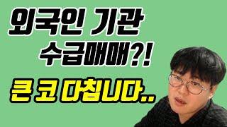 #외국인 #기관 수급을 보고 매매한다고?!자칫 물량받이가 될 수도 있습니다 #주식단테