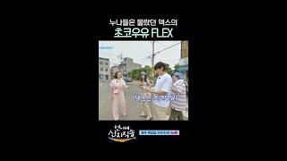 덱스가 flex 하는 방법 #언니네산지직송