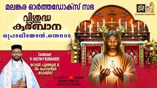 പ്രൊമിയോൻ,സെദറാ | Fr. JASTIN P KURIAKOSE | CHOIR : ROY PUTHUR & TEAM #holyqurbana #orthodox