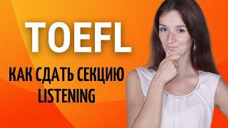 Ошибки, примеры, типы вопросов в секции Toefl Listening | Как подготовиться к Toefl Listening