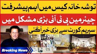 Chairman PTI In Trouble | Tosha Khana Case Update | Breaking News