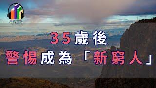 35歲後，警惕成為「新窮人」。能守住當下的財富，其實已經是最好的生活。