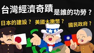 台灣經濟奇蹟是誰的功勞？日本人的建設？美國大撒幣援助？國民黨的英明神武？