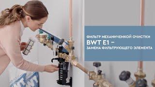 Замена картриджа в фильтре механической очистки BWT E1