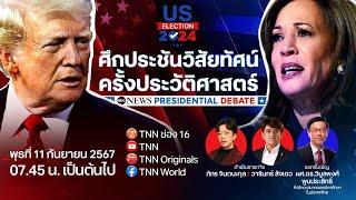 ศึกประชันวิสัยทัศน์ว่าที่ประธานาธิบดีสหรัฐฯ ระหว่าง "โดนัลด์ ทรัมป์" และ "คามาลา แฮร์ริส" |TNN WORLD