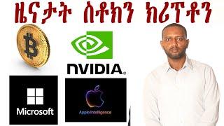 ሰሙናዊ ጸብጻብ ፋይናንስን ወፍርን ( ክሪፕቶ ፥ ቢትኮይን፥ ኤንቪድያ፥ ኢትርየም ሶላና፥ ኢሎን ማስክ ) #economy  #finance #habesha