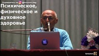 Психическое, физическое и духовное здоровье   Торсунов О.Г. 02  Новосибирск 13.10.2018