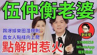 伍仲衡老婆點解咁惹火。伍洪系列28