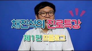 진로특강 진로강연 ep1 프롤로그 (채진석 강사)