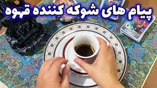 فال با بهار - پیام های شوکه کننده قهوه