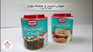 Baking Powder Soda جوش شیرین و بیکینگ پود