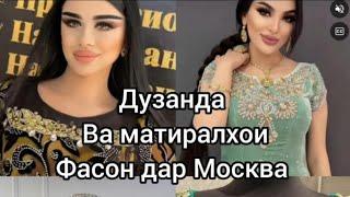 Духти куртахои чандрузаи мо мархамад духтаракои хущруи ма +79263939377