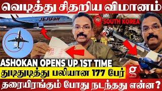 177 உயிரை பறித்த South Korea Flight ️ கடைசி நேரத்தில் நடந்தது என்ன? Pilot Ashokan Breaks