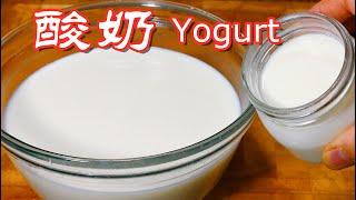 酸奶自制100%成功的做法，学会就有吃不完的酸奶了 Homemade Yogurt without Yogurt maker  ▏佳宝妈美食 Gabaomom Cuisine
