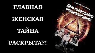 ГЛАВНАЯ ЖЕНСКАЯ ТАЙНА РАСКРЫТА?!